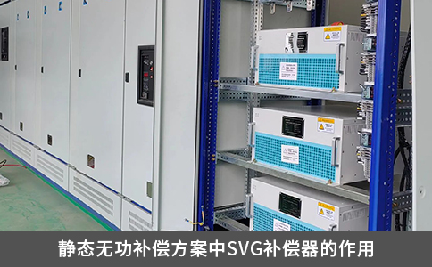 静态无功补偿方案中SVG补偿器的作用