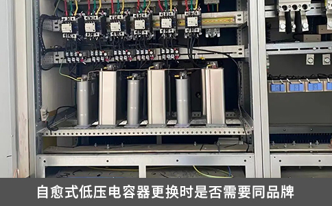 自愈式低压电容器更换时是否需要同品牌