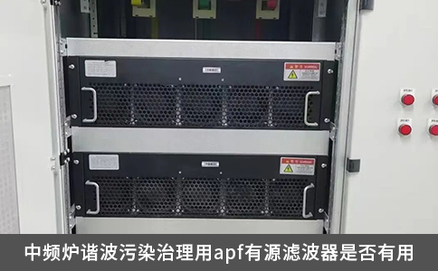 中频炉谐波污染治理用apf有源滤波器是否有用