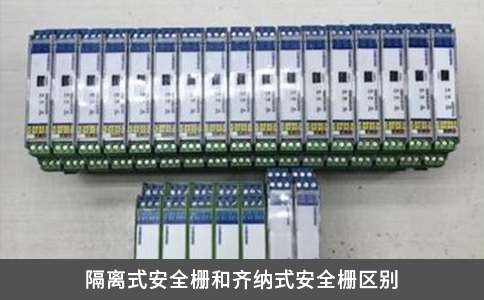 隔离式安全栅和齐纳式安全栅区别