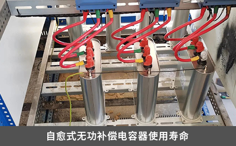 自愈式无功补偿电容器使用寿命