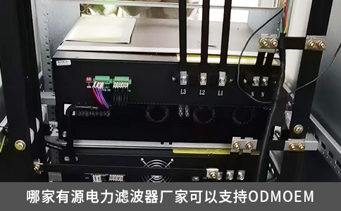 哪家有源电力滤波器厂家可以支持ODMOEM