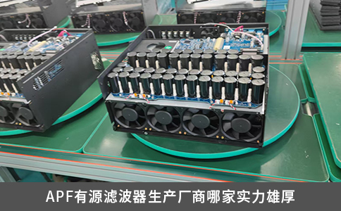 APF有源滤波器生产厂商哪家实力雄厚