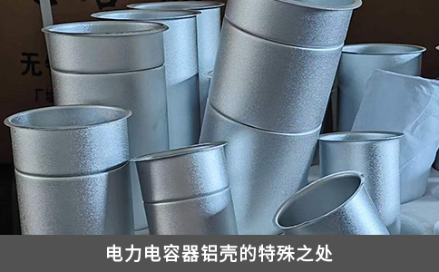 电力电容器铝壳的特殊之处