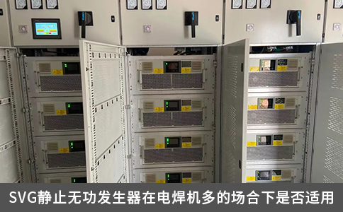 SVG静止无功发生器在电焊机多的场合下是否适用