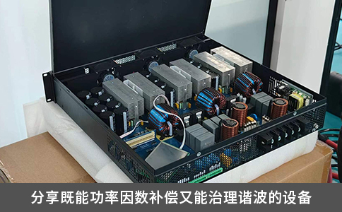 分享既能功率因数补偿又能治理谐波的设备