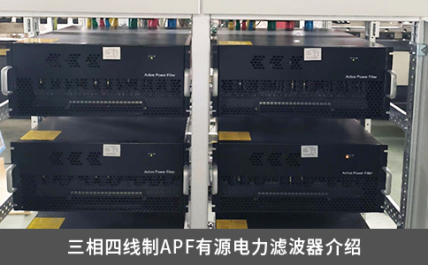 三相四线制APF有源电力滤波器介绍