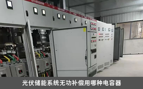 光伏储能系统无功补偿用哪种电容器
