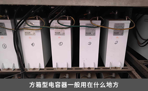 方箱型电容器一般用在什么地方