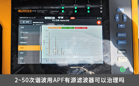 2~50次谐波用APF有源滤波器可以治理吗