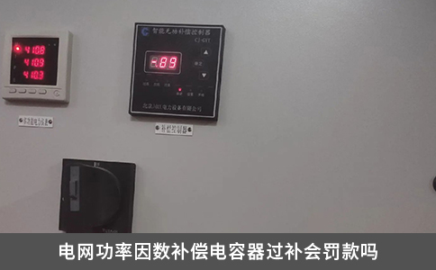 电网功率因数补偿电容器过补会罚款吗