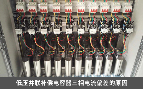 低压并联补偿电容器三相电流偏差的原因