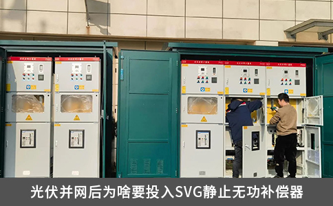 光伏并网后为啥要投入SVG静止无功补偿器