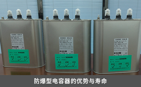 防爆型电容器的优势与寿命