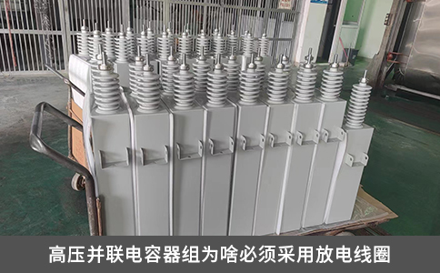 高压并联电容器组为啥必须采用放电线圈