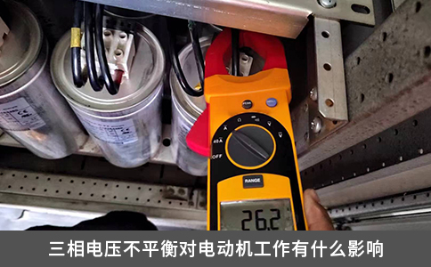 三相电压不平衡对电动机工作有什么影响