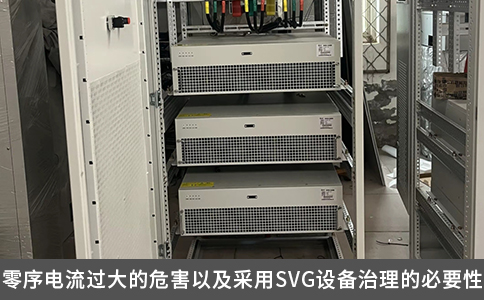 零序电流过大的危害以及采用SVG设备治理的必要性