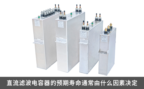 直流滤波电容器的预期寿命通常由什么因素决定