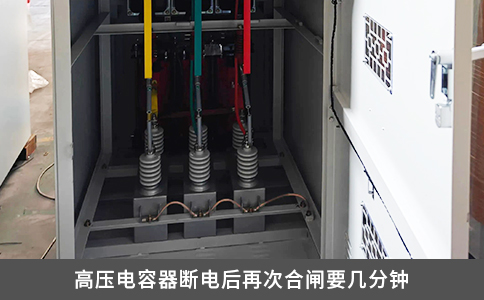 高压电容器断电后再次合闸要几分钟