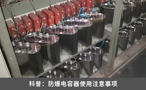 科普：防爆电容器使用注意事项