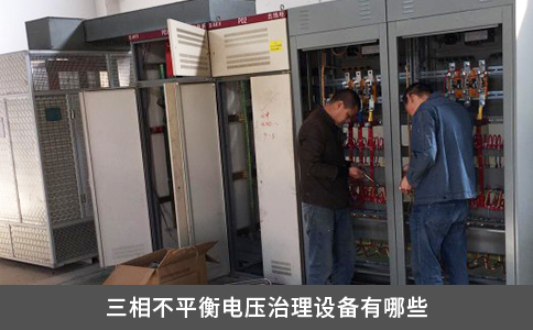 三相不平衡电压治理设备有哪些