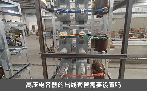 高压电容器的出线套管需要设置吗