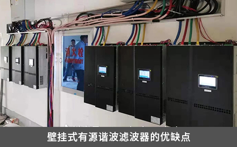 壁挂式有源谐波滤波器的优缺点