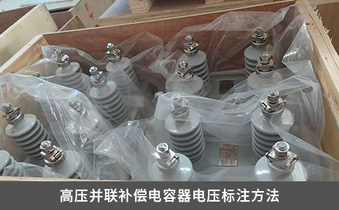 高压并联补偿电容器电压标注方法