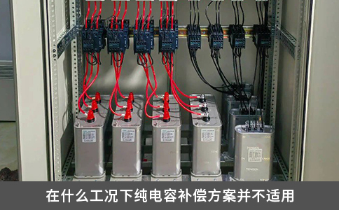 在什么工况下纯电容补偿方案并不适用
