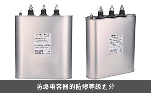 防爆电容器的防爆等级划分