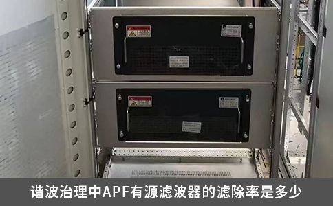 谐波治理中APF有源滤波器的滤除率是多少