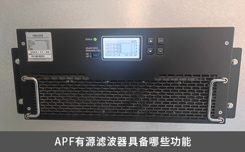 APF有源滤波器具备哪些功能