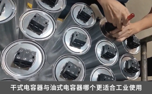 干式电容器与油式电容器哪个更适合工业使用
