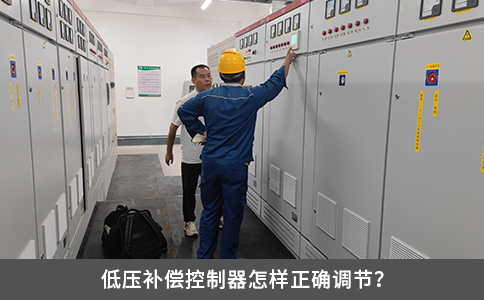 低压补偿控制器怎样正确调节？