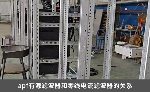 apf有源滤波器和零线电流滤波器的关系