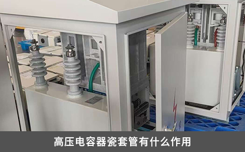 高压电容器瓷套管有什么作用