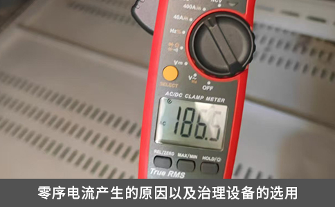 零序电流产生的原因以及治理设备的选用