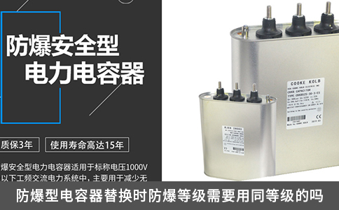 防爆型电容器替换时防爆等级需要用同等级的吗