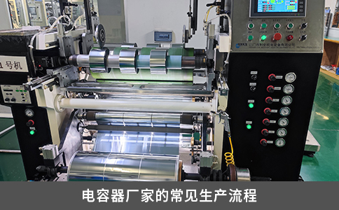 电容器厂家的常见生产流程
