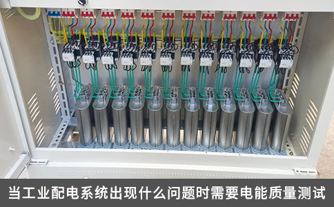 当工业配电系统出现什么问题时需要电能质量测试