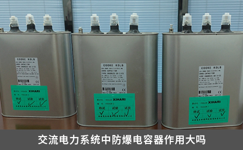交流电力系统中防爆电容器作用大吗