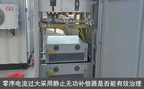 零序电流过大采用静止无功补偿器是否能有效治理