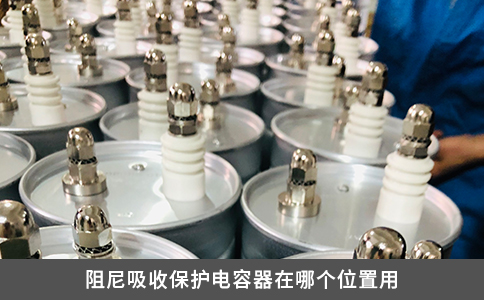 阻尼吸收保护电容器在哪个位置用