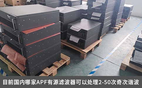 目前国内哪家APF有源滤波器可以处理2-50次奇次谐波