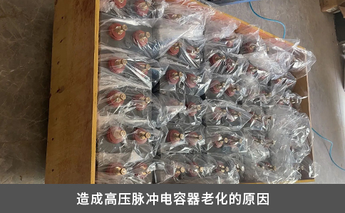 造成高压脉冲电容器老化的原因