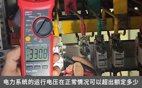 电力系统的运行电压在正常情况可以超出额定多少