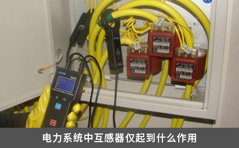电力系统中互感器仅起到什么作用