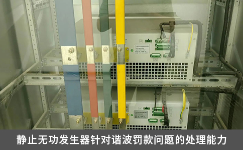 静止无功发生器针对谐波罚款问题的处理能力