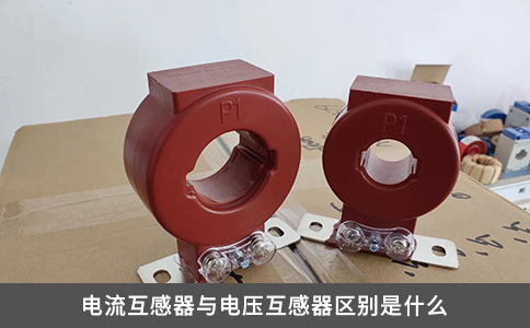 电流互感器与电压互感器区别是什么