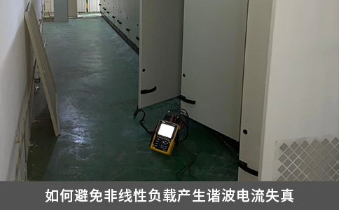 如何避免非线性负载产生谐波电流失真